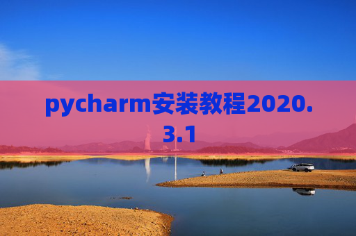 pycharm安装教程2020.3.1